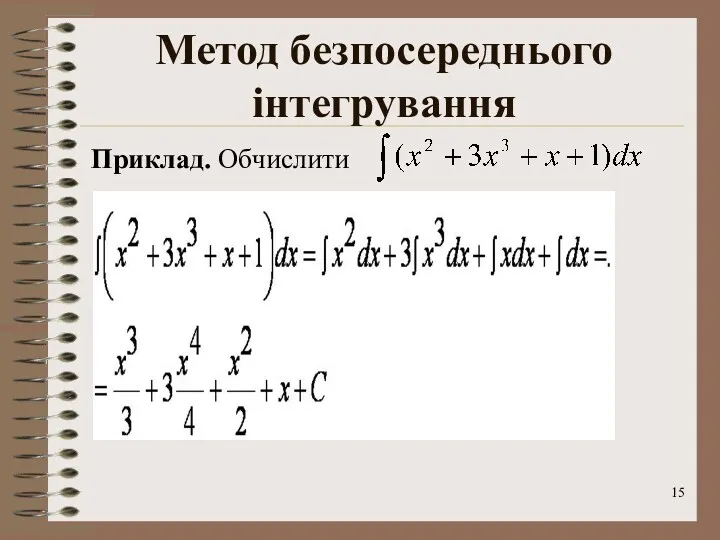 Метод безпосереднього інтегрування Приклад. Обчислити