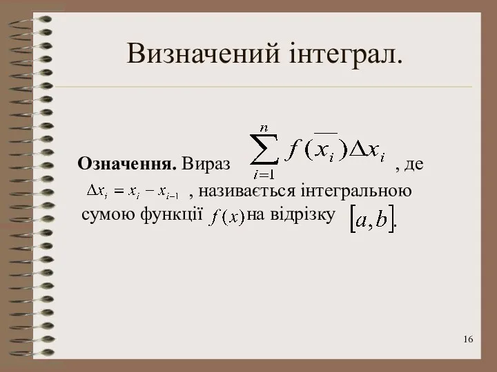 Визначений інтеграл. Означення. Вираз , де , називається інтегральною сумою функції на відрізку