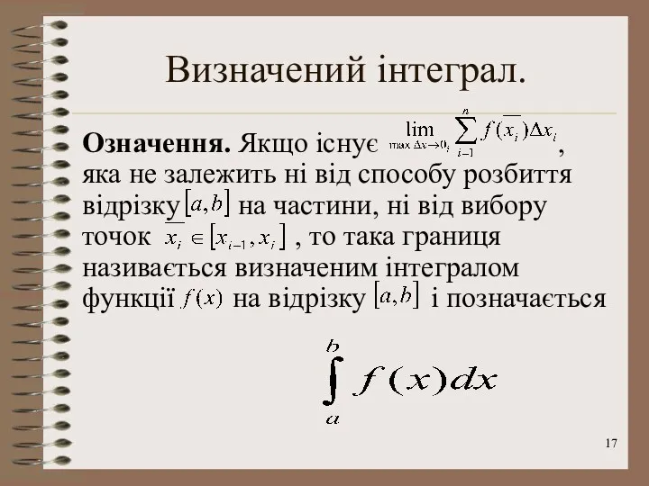 Визначений інтеграл. Означення. Якщо існує , яка не залежить ні