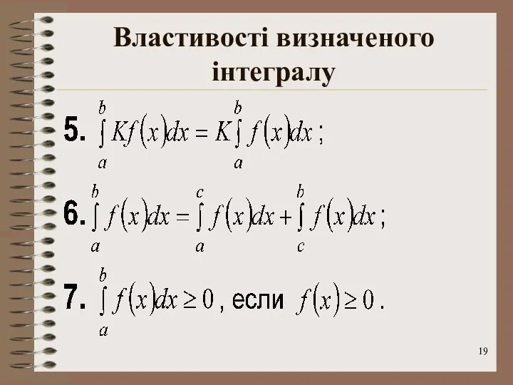 Властивості визначеного інтегралу