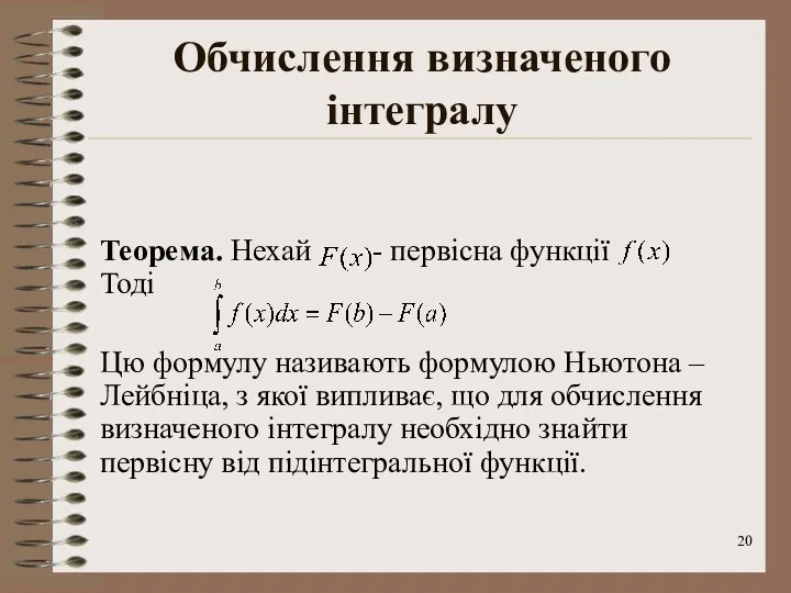 Обчислення визначеного інтегралу Теорема. Нехай - первісна функції Тоді Цю