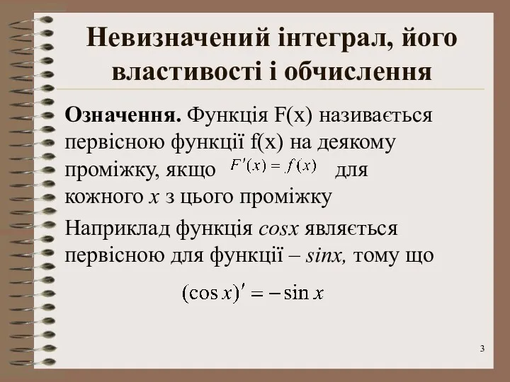 Невизначений інтеграл, його властивості і обчислення Означення. Функція F(x) називається