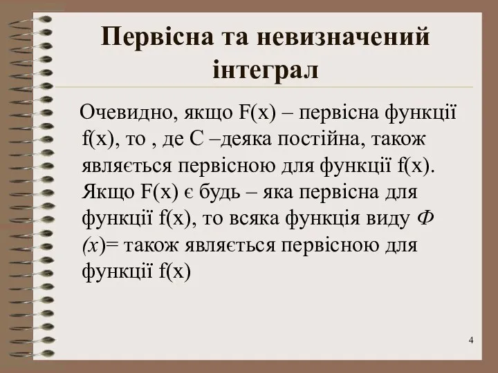 Первісна та невизначений інтеграл Очевидно, якщо F(x) – первісна функції