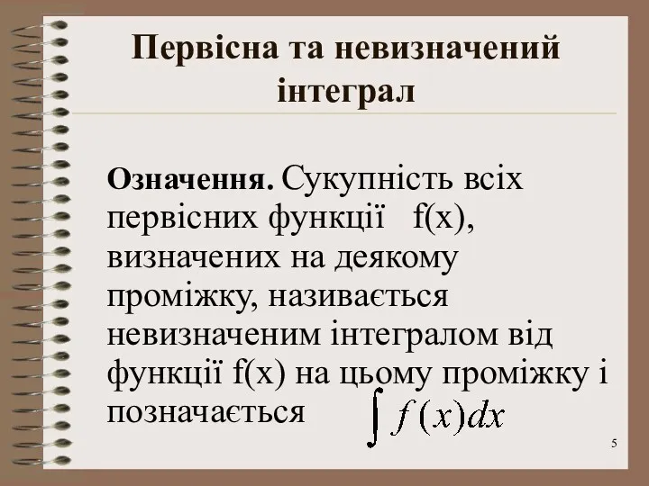 Первісна та невизначений інтеграл Означення. Сукупність всіх первісних функції f(x),визначених