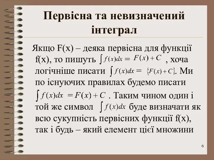 Первісна та невизначений інтеграл Якщо F(x) – деяка первісна для