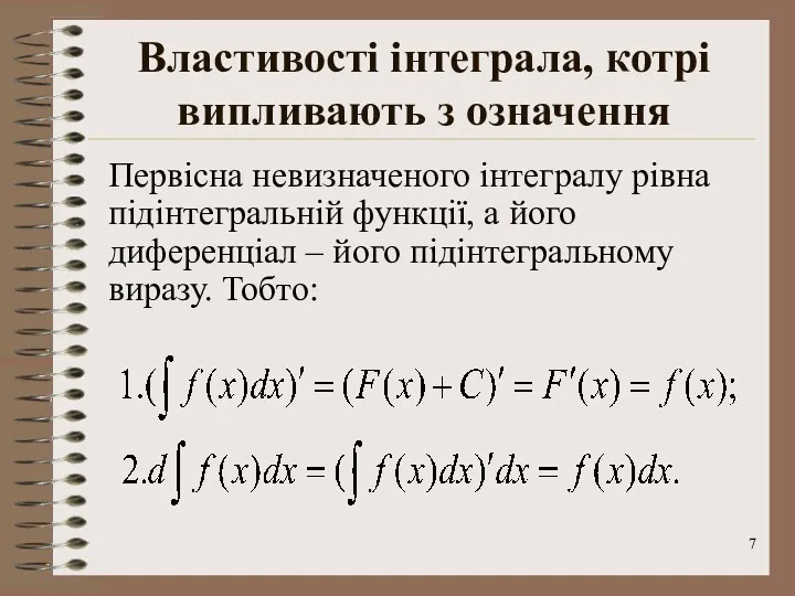 Властивості інтеграла, котрі випливають з означення Первісна невизначеного інтегралу рівна