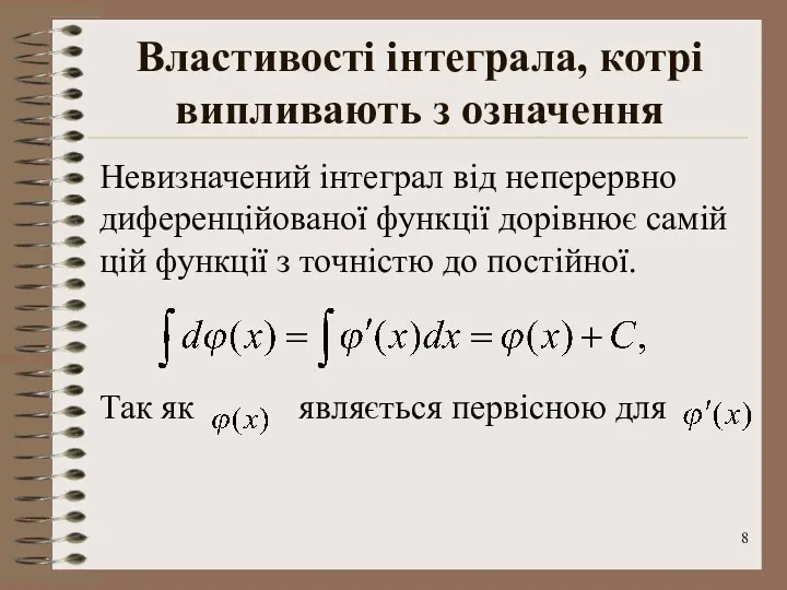 Властивості інтеграла, котрі випливають з означення Невизначений інтеграл від неперервно