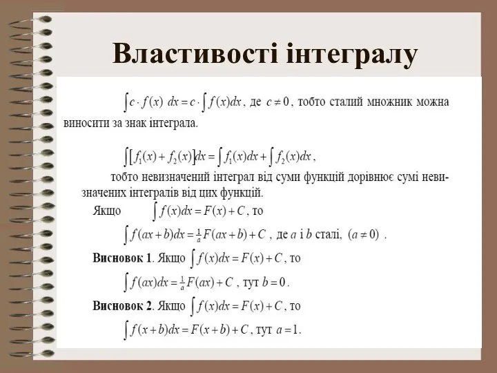 Властивості інтегралу