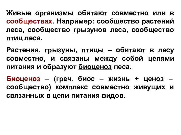 Живые организмы обитают совместно или в сообществах. Например: сообщество растений