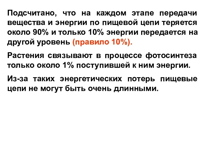 Подсчитано, что на каждом этапе передачи вещества и энергии по