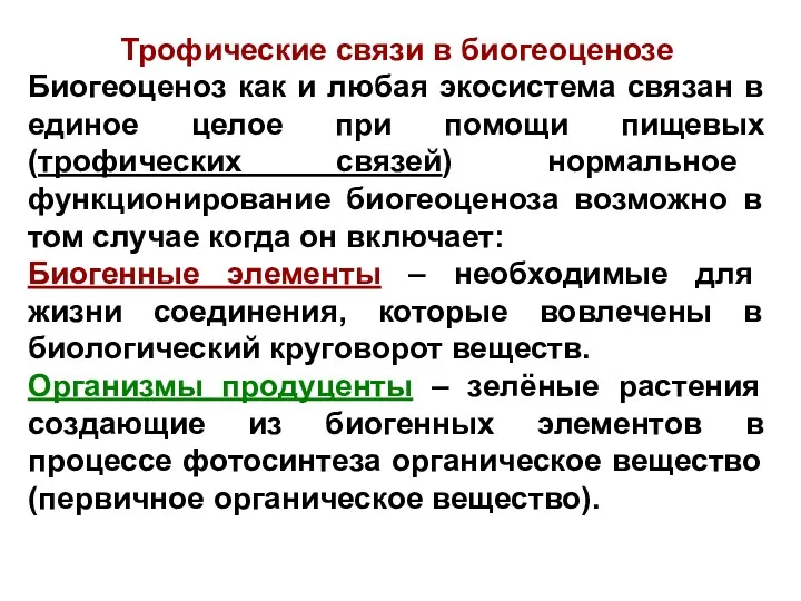 Трофические связи в биогеоценозе Биогеоценоз как и любая экосистема связан