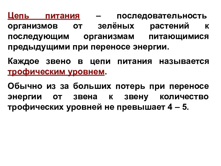 Цепь питания – последовательность организмов от зелёных растений к последующим