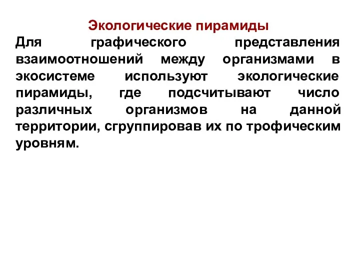 Экологические пирамиды Для графического представления взаимоотношений между организмами в экосистеме