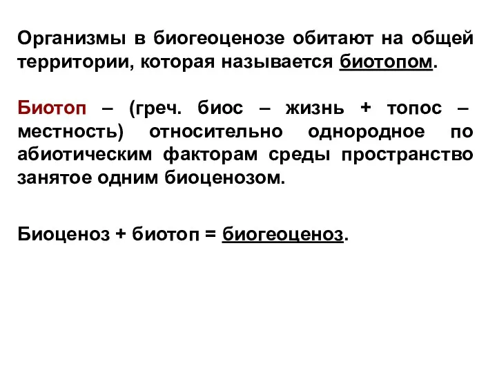 Организмы в биогеоценозе обитают на общей территории, которая называется биотопом.