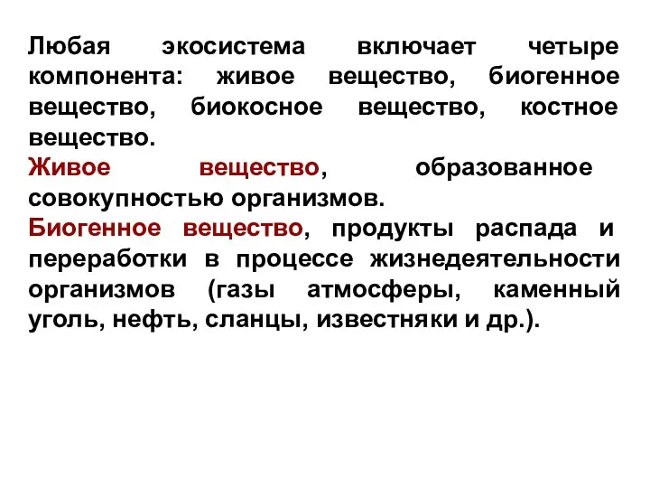 Любая экосистема включает четыре компонента: живое вещество, биогенное вещество, биокосное