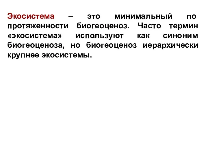 Экосистема – это минимальный по протяженности биогеоценоз. Часто термин «экосистема»