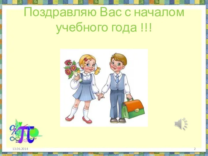 Поздравляю Вас с началом учебного года !!!