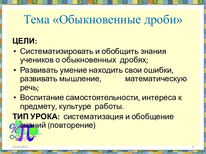 Тема «Обыкновенные дроби» ЦЕЛИ: Систематизировать и обобщить знания учеников о