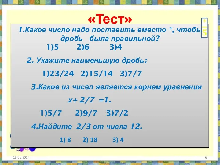 «Тест» 1.Какое число надо поставить вместо *, чтобы дробь была