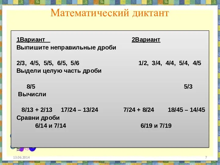 Математический диктант 1Вариант 2Вариант Выпишите неправильные дроби 2/3, 4/5, 5/5,