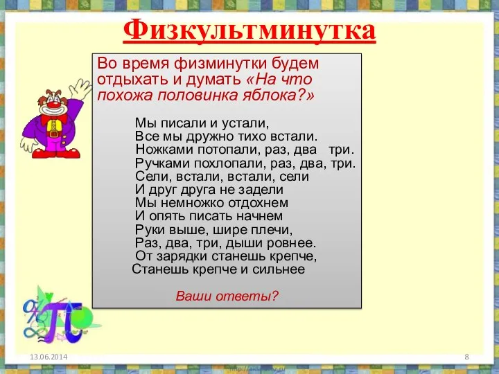 Физкультминутка Во время физминутки будем отдыхать и думать «На что