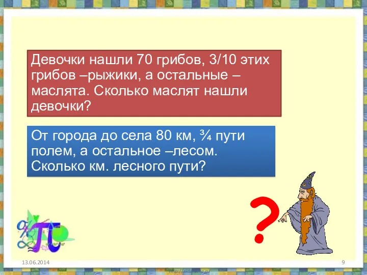 Девочки нашли 70 грибов, 3/10 этих грибов –рыжики, а остальные