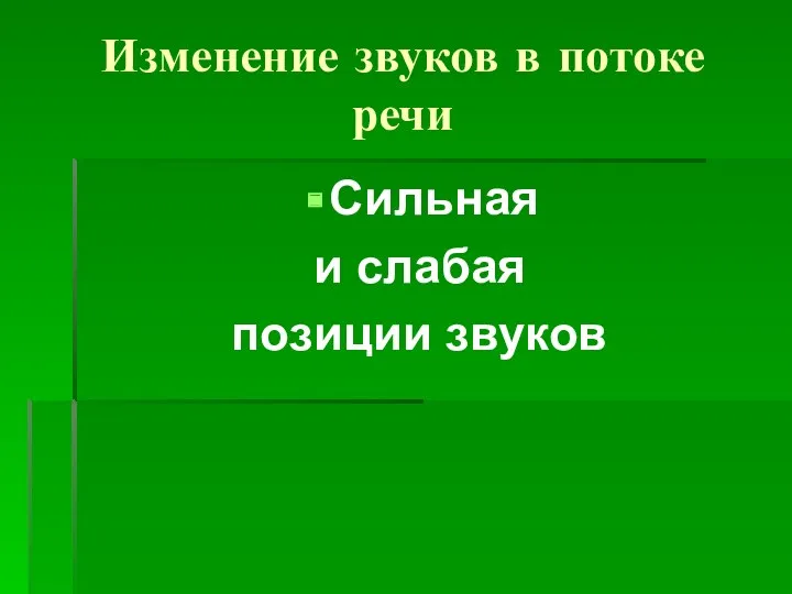 Изменение звуков в потоке речи Сильная и слабая позиции звуков