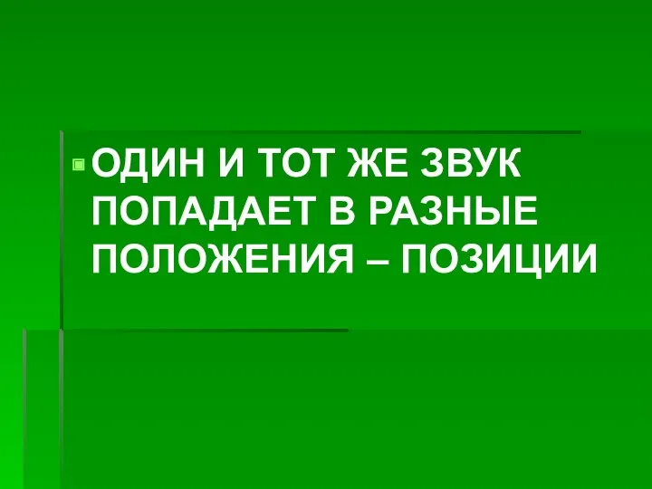 ОДИН И ТОТ ЖЕ ЗВУК ПОПАДАЕТ В РАЗНЫЕ ПОЛОЖЕНИЯ – ПОЗИЦИИ