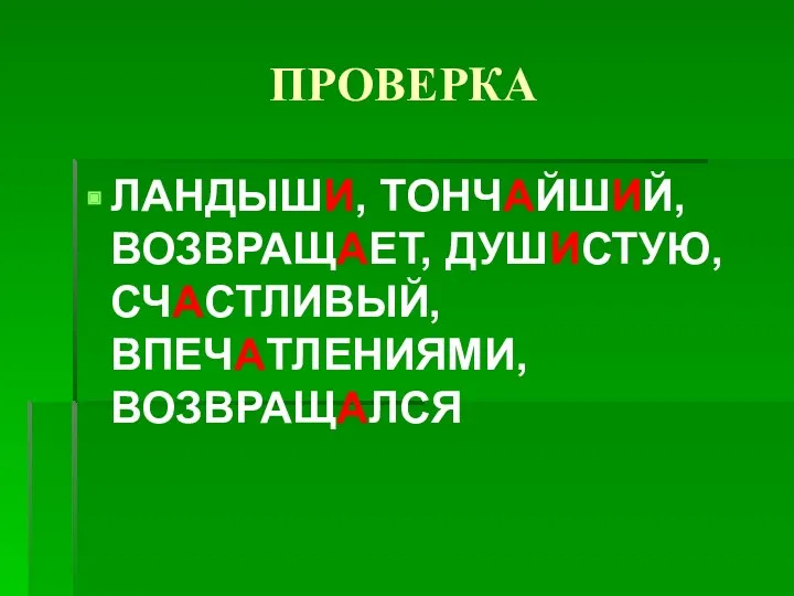 ПРОВЕРКА ЛАНДЫШИ, ТОНЧАЙШИЙ, ВОЗВРАЩАЕТ, ДУШИСТУЮ, СЧАСТЛИВЫЙ, ВПЕЧАТЛЕНИЯМИ, ВОЗВРАЩАЛСЯ