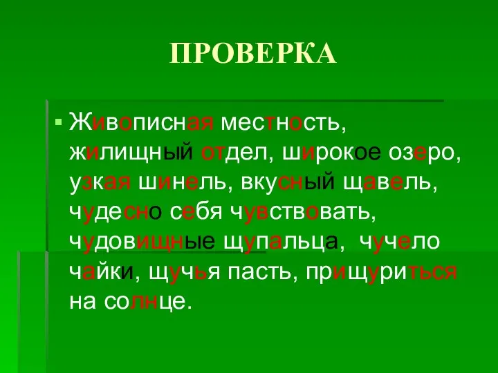 ПРОВЕРКА Живописная местность, жилищный отдел, широкое озеро, узкая шинель, вкусный