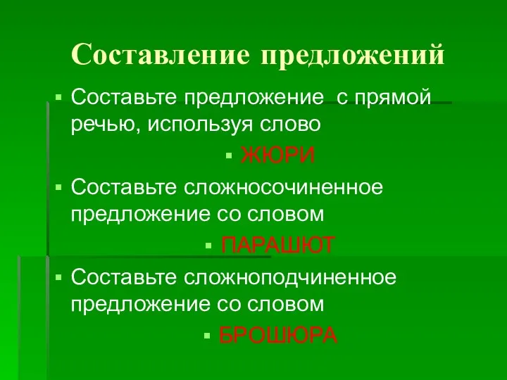 Составление предложений Составьте предложение с прямой речью, используя слово ЖЮРИ