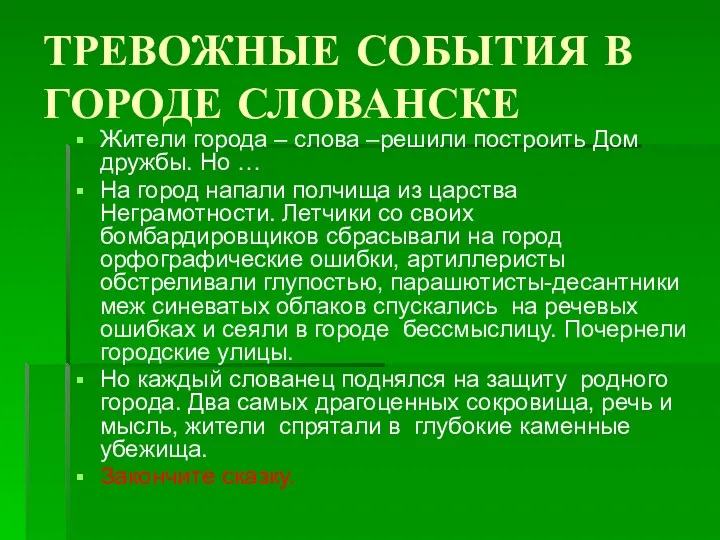 ТРЕВОЖНЫЕ СОБЫТИЯ В ГОРОДЕ СЛОВАНСКЕ Жители города – слова –решили