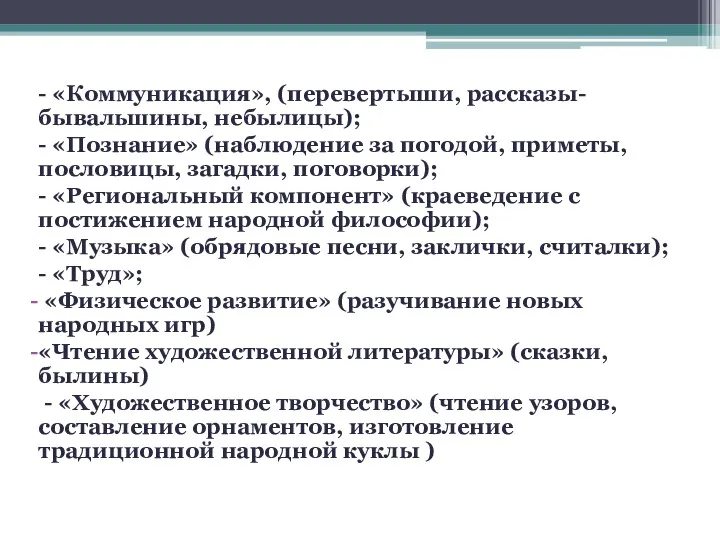 - «Коммуникация», (перевертыши, рассказы- бывальшины, небылицы); - «Познание» (наблюдение за