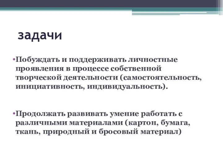 задачи Побуждать и поддерживать личностные проявления в процессе собственной творческой