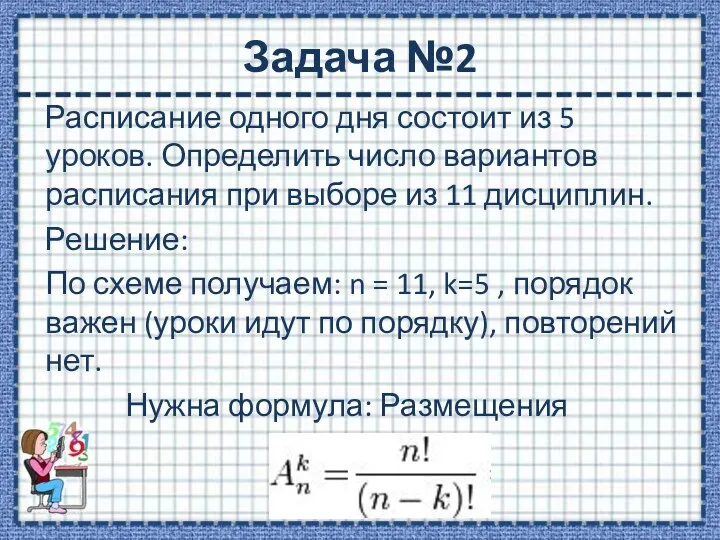 Задача №2 Расписание одного дня состоит из 5 уроков. Определить число вариантов расписания