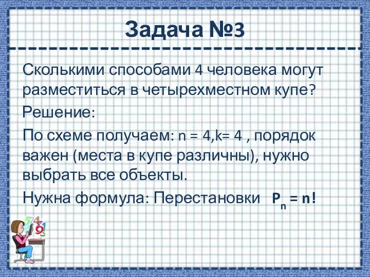 Задача №3 Сколькими способами 4 человека могут разместиться в четырехместном купе? Решение: По