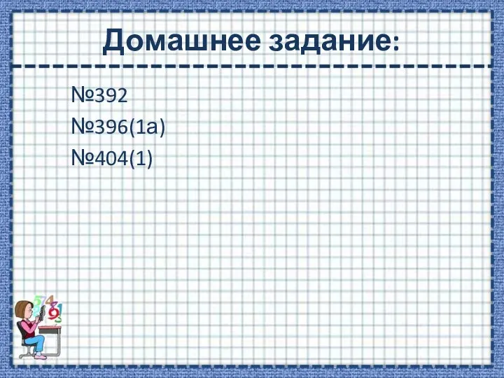 Домашнее задание: №392 №396(1а) №404(1)