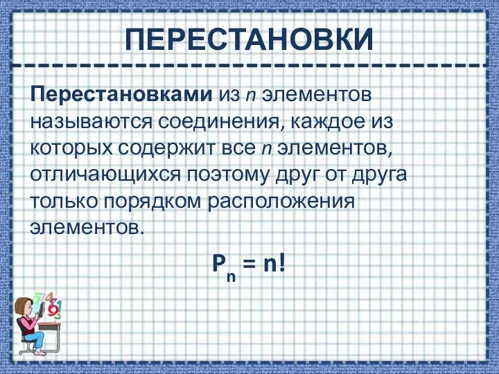 ПЕРЕСТАНОВКИ Перестановками из n элементов называются соединения, каждое из которых содержит все n