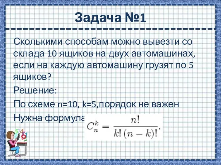 Задача №1 Сколькими способам можно вывезти со склада 10 ящиков на двух автомашинах,