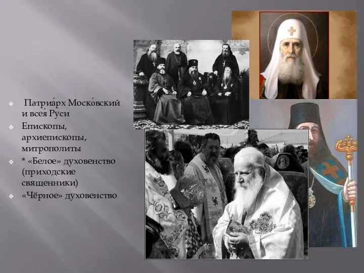 Патриа́рх Моско́вский и всея́ Руси Епископы, архиепископы, митрополиты * «Белое» духовенство (приходские священники) «Чёрное» духовенство