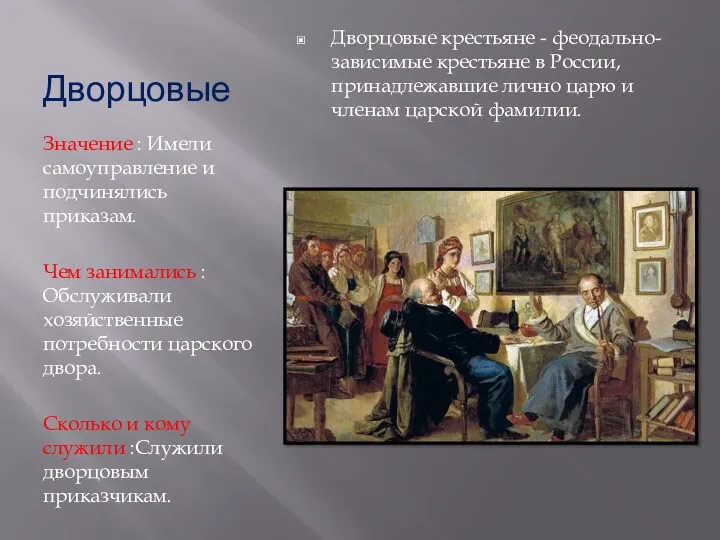 Дворцовые Значение : Имели самоуправление и подчинялись приказам. Чем занимались : Обслуживали хозяйственные