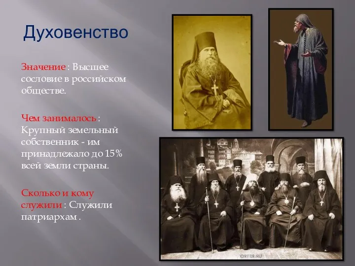 Духовенство Значение : Высшее сословие в российском обществе. Чем занималось : Крупный земельный
