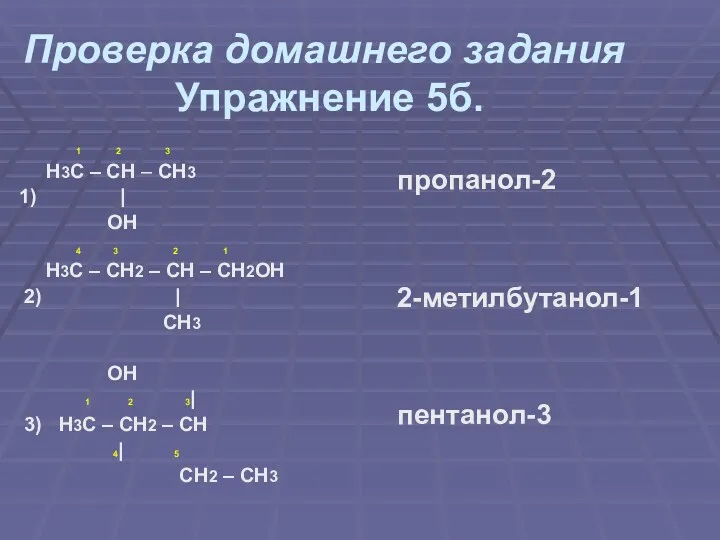 Проверка домашнего задания Упражнение 5б. 1 2 3 Н3С – СН – СН3