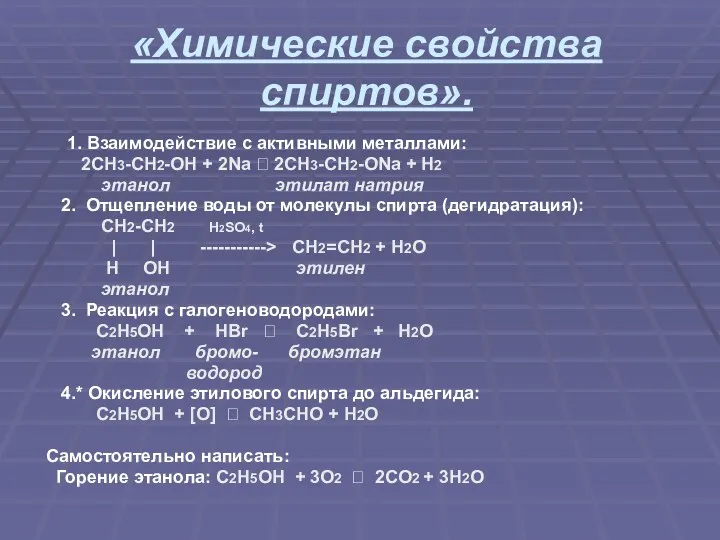 «Химические свойства спиртов». 1. Взаимодействие с активными металлами: 2CH3-CH2-OH + 2Na ? 2CH3-CH2-ONa