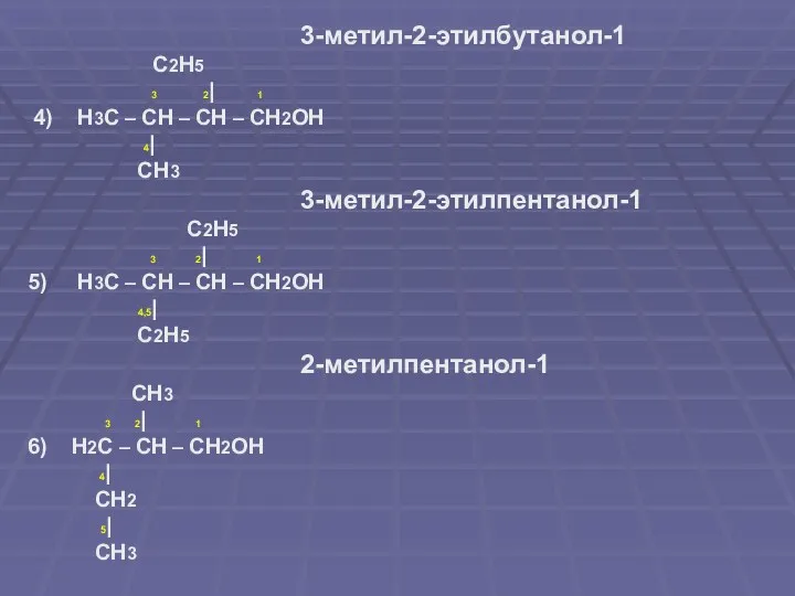 3-метил-2-этилбутанол-1 С2Н5 3 2| 1 4) Н3С – СН – СН – СН2ОН