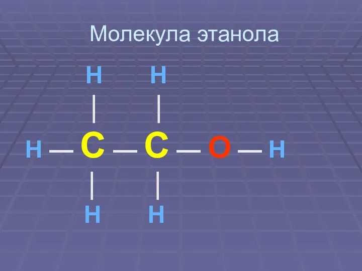 Молекула этанола H H | | H — C — C — O