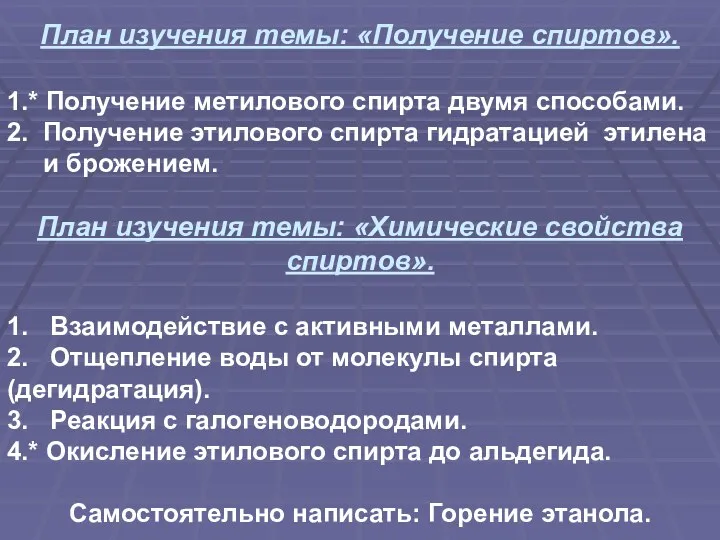 План изучения темы: «Получение спиртов». 1.* Получение метилового спирта двумя способами. 2. Получение