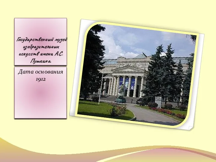 Государственный музей изобразительных искусств имени А.С.Пушкина. Дата основания 1912