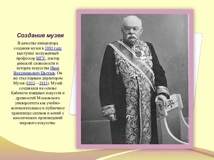 Создание музея В качестве инициатора создания музея в 1893 году выступил заслуженный профессор