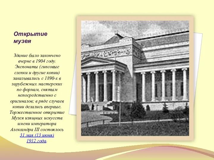 Открытие музея Здание было закончено вчерне в 1904 году. Экспонаты (гипсовые слепки и